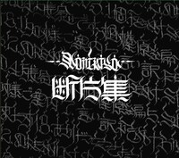 NORIKIYO「断片集」ジャケット