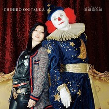 鬼束ちひろ「悪戯道化師（いたずらピエロ）」ジャケット