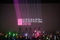 「AKB48 リクエストアワー セットリストベスト100 2013」1日目のオープニングの様子。（C)AKS