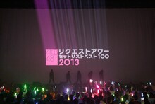 「AKB48 リクエストアワー セットリストベスト100 2013」1日目のオープニングの様子。（C)AKS