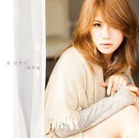 泉沙世子「境界線 / アイリス」ジャケット