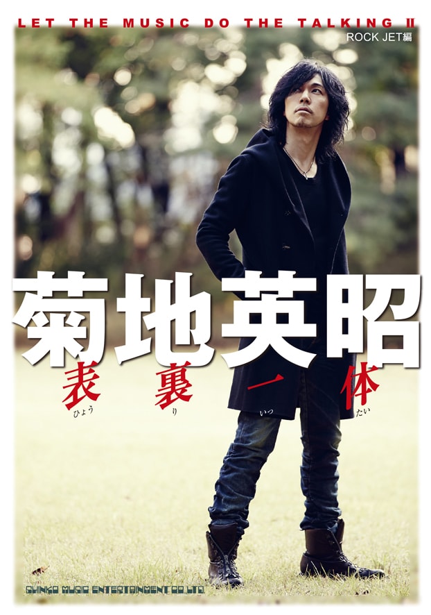 菊地英昭「菊地英昭 表裏一体 LET THE MUSIC DO THE TALKING II」表紙