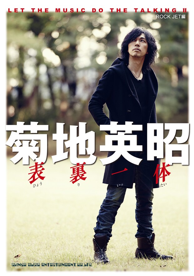 菊地英昭「菊地英昭 表裏一体 LET THE MUSIC DO THE TALKING II」表紙