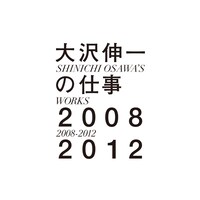 V.A.「大沢伸一の仕事 2008-2012」ジャケット