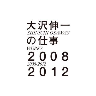 V.A.「大沢伸一の仕事 2008-2012」ジャケット