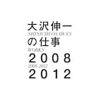 2枚組CDで多彩な才能堪能「大沢伸一の仕事 2008-2012」