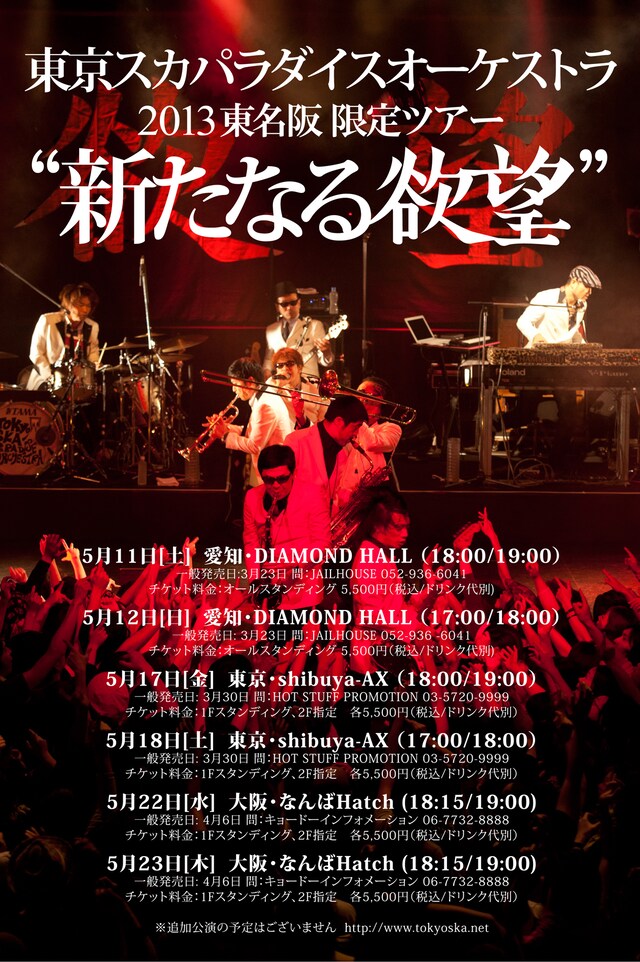 東京スカパラダイスオーケストラ「新たなる欲望」フライヤー