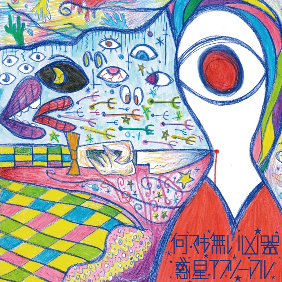 惑星アブノーマル「何でも無い凶器」ジャケット