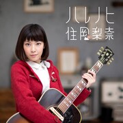住岡梨奈「ハレノヒ」初回限定盤ジャケット