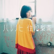 住岡梨奈「ハレノヒ」通常盤ジャケット