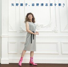 「矢野顕子、忌野清志郎を歌う」ジャケット