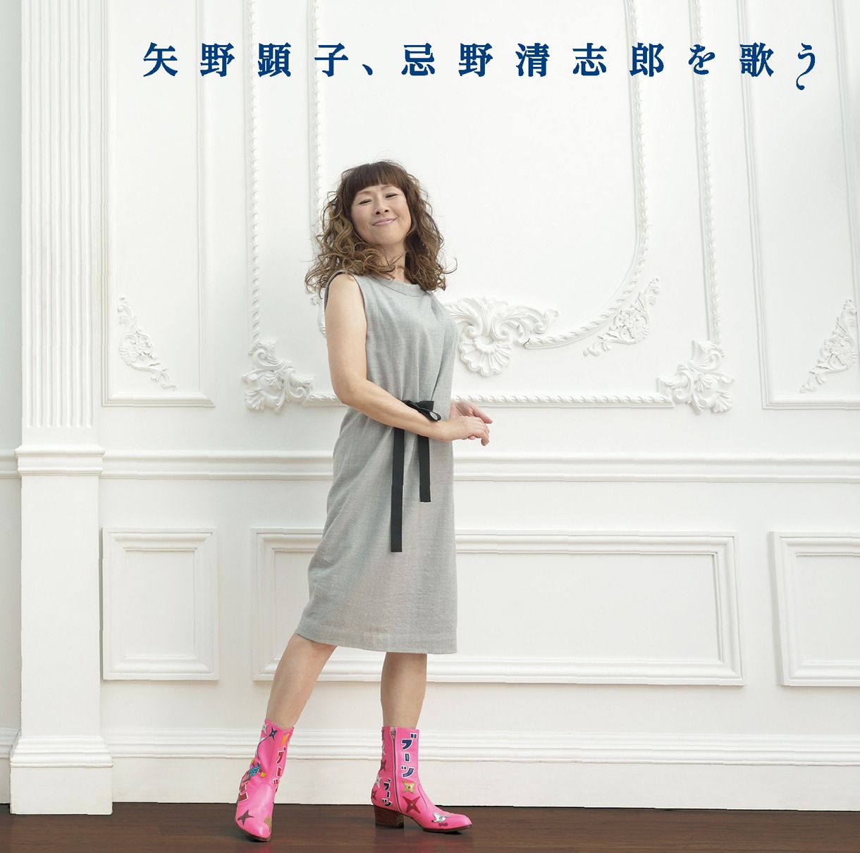 「矢野顕子、忌野清志郎を歌う」ジャケット