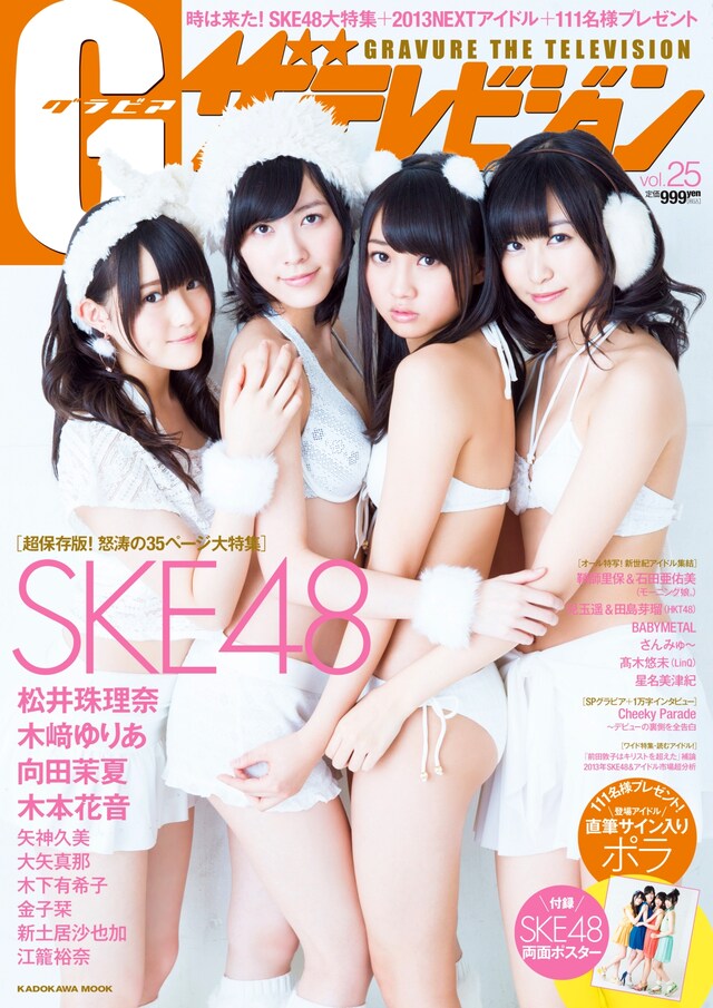 「グラビアザテレビジョン vol.25」SKE48サイド表紙