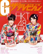 「グラビアザテレビジョン vol.25」HKT48サイド表紙