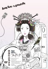 ASIAN KUNG-FU GENERATION「映像作品集8巻 ～Tour 2012 ランドマーク～」DVDジャケット