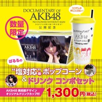 「ぱるるの“塩対応”味ポップコーン＆ドリンク コンボセット」イメージカット