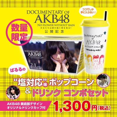 「ぱるるの“塩対応”味ポップコーン＆ドリンク コンボセット」イメージカット