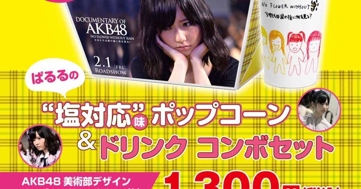 AKB48島崎遥香の“塩対応”味ポップコーン、限定発売 - 音楽ナタリー