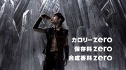 CM「Zero Limit」編のワンシーン。