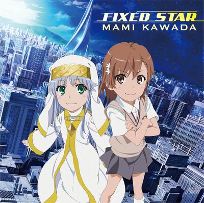 川田まみ「FIXED STAR」ジャケット