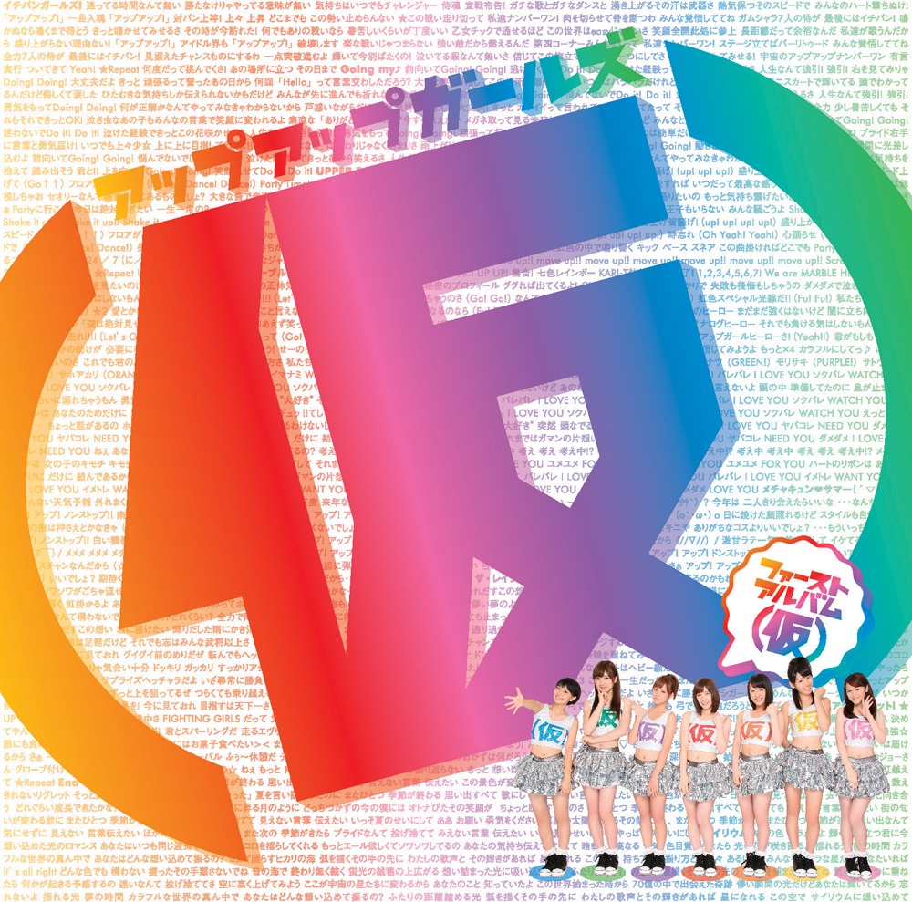 アップアップガールズ（仮）「ファーストアルバム（仮）」ジャケット