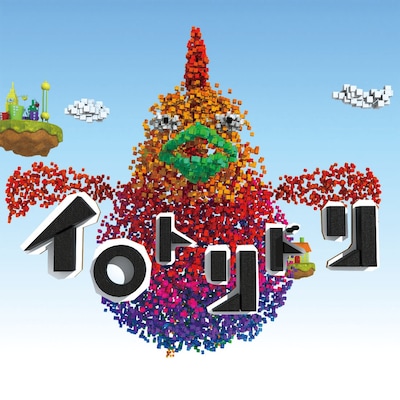 ゆず「イロトリドリ」ジャケット