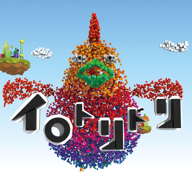 ゆず「イロトリドリ」ジャケット