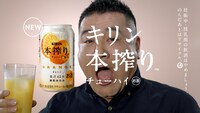 「キリン本搾りチューハイ」CMのワンシーン。