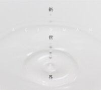ACIDMAN「新世界」ジャケット