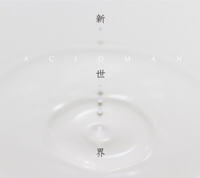 ACIDMAN「新世界」ジャケット