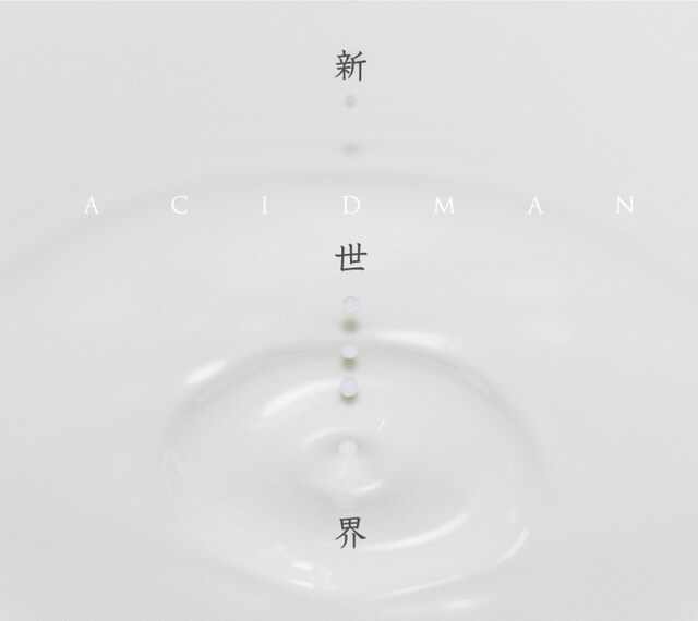 ACIDMAN「新世界」ジャケット
