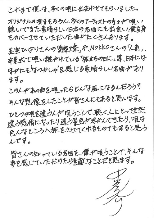 ニューアルバム制作にあたって公開された中孝介の手書きメッセージ。