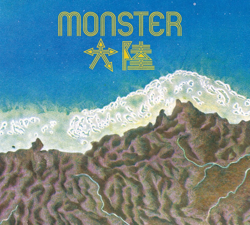 MONSTER大陸「発見」ジャケット