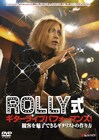 ロックな動き方伝授！ROLLYステージアクション教則DVD