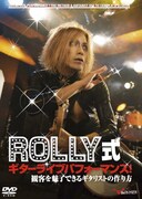 ロックな動き方伝授！ROLLYステージアクション教則DVD
