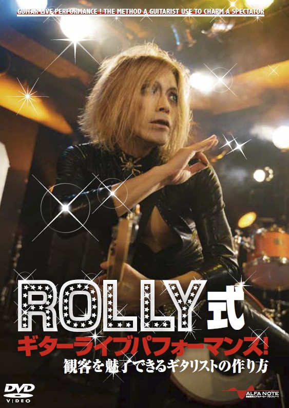 「ROLLY式ギターライブパフォーマンス！～観客を魅了できるギタリストの作り方～」パッケージ