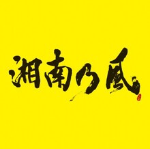 湘南乃風「湘南乃風 ～2023～」ジャケット