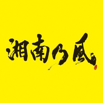 湘南乃風「湘南乃風 ～2023～」ジャケット