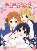 Blu-ray / DVD「たまこまーけっと」第1巻ジャケット (C) 京都アニメーション / うさぎ山商店街