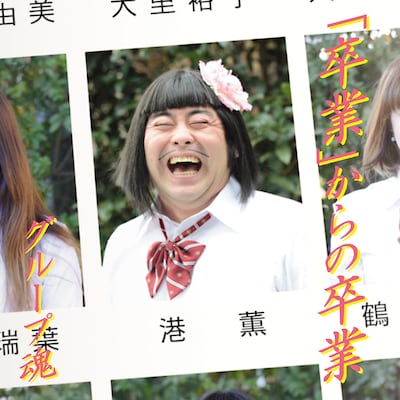 「『卒業』からの卒業」のジャケットを飾るのは女子高生姿の港カヲル。