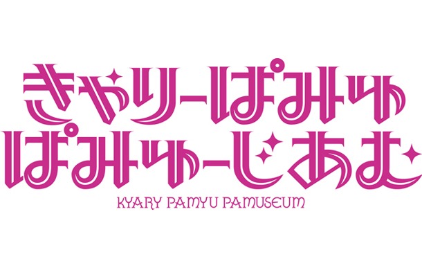「きゃりーぱみゅぱみゅーじあむ」ロゴ