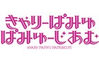 紅白の大型衣装も!「きゃりーぱみゅぱみゅーじあむ」開催