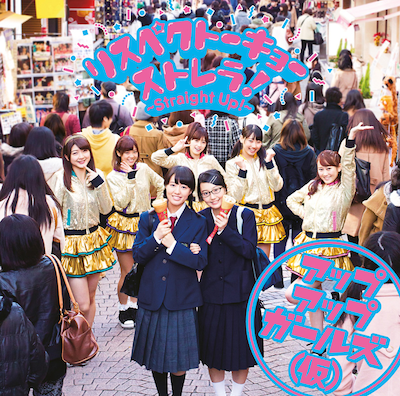 アップアップガールズ（仮）「リスペクトーキョー / ストレラ！～Straight Up～」ジャケット