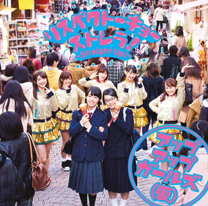 アップアップガールズ（仮）「リスペクトーキョー / ストレラ！～Straight Up～」ジャケット