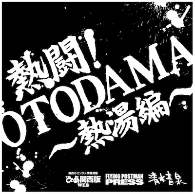 「熱闘！OTODAMA'13～熱湯編～」ロゴ