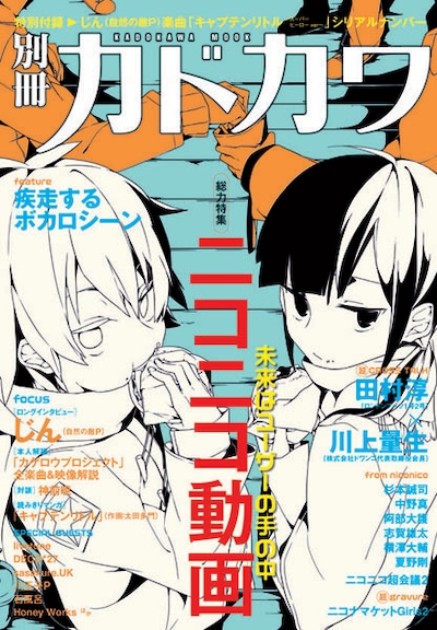 別冊カドカワ「総力特集 ニコニコ動画」表紙