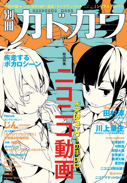 別冊カドカワ「総力特集 ニコニコ動画」表紙