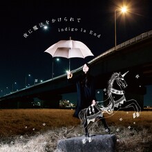 indigo la End「夜に魔法をかけられて」ジャケット