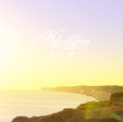 ヒルクライムの最新シングル「想送歌」ジャケット