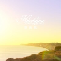 ヒルクライムの最新シングル「想送歌」ジャケット